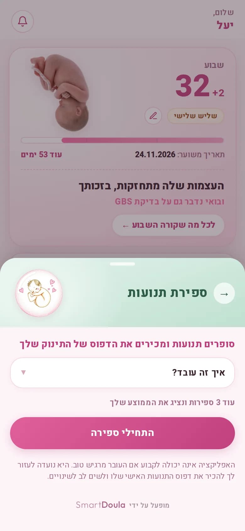 מסך ספירת התנועות: כפתור התחלת ספירה, ועוד כמה ספירות עד שיוצג הממוצע האישי
